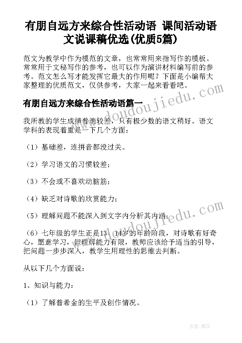 有朋自远方来综合性活动语 课间活动语文说课稿优选(优质5篇)