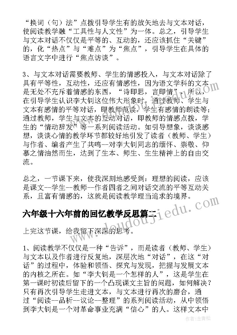 2023年六年级十六年前的回忆教学反思 十六年前的回忆教学反思(汇总7篇)