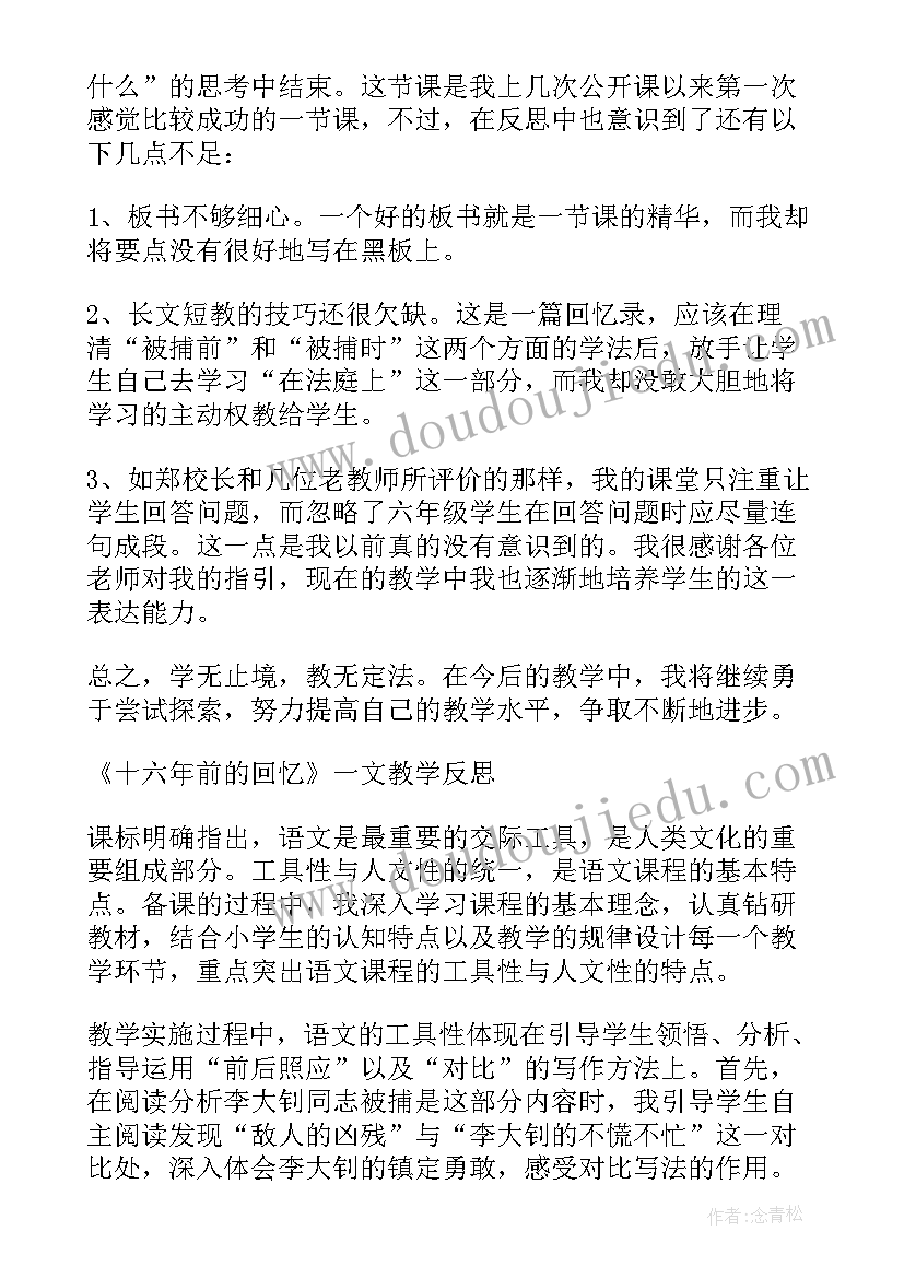 2023年六年级十六年前的回忆教学反思 十六年前的回忆教学反思(汇总7篇)