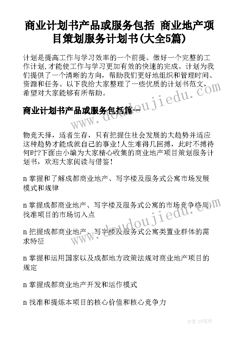 商业计划书产品或服务包括 商业地产项目策划服务计划书(大全5篇)