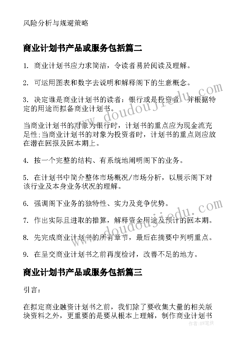 商业计划书产品或服务包括 商业地产项目策划服务计划书(大全5篇)