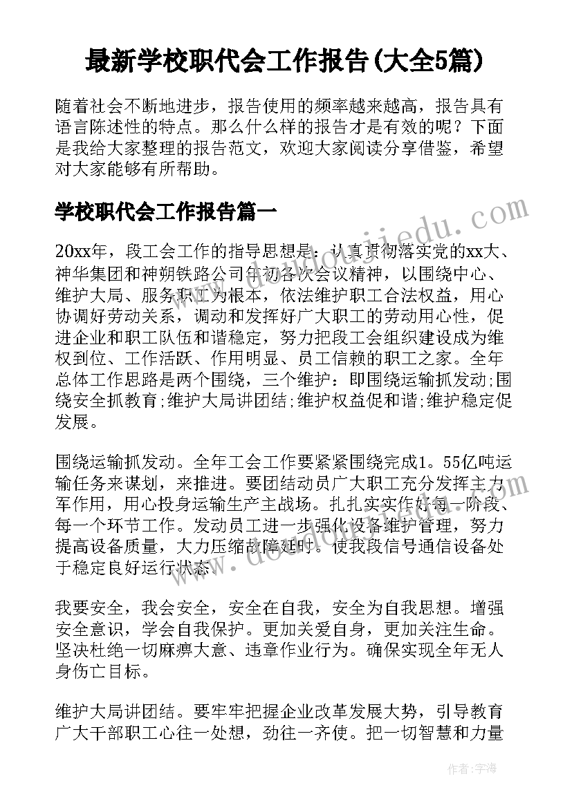 最新学校职代会工作报告(大全5篇)