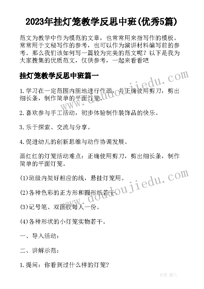 2023年挂灯笼教学反思中班(优秀5篇)