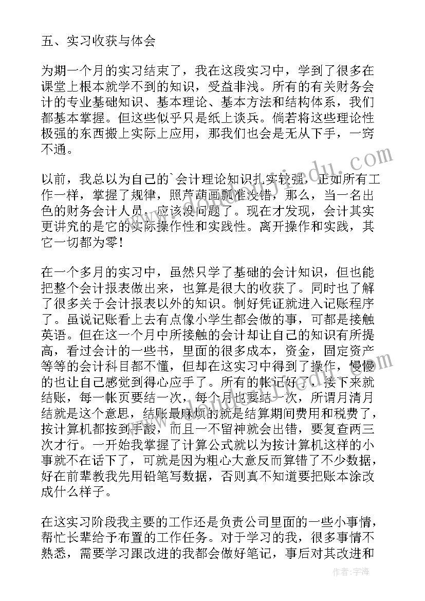 会计专业的实践报告(实用6篇)