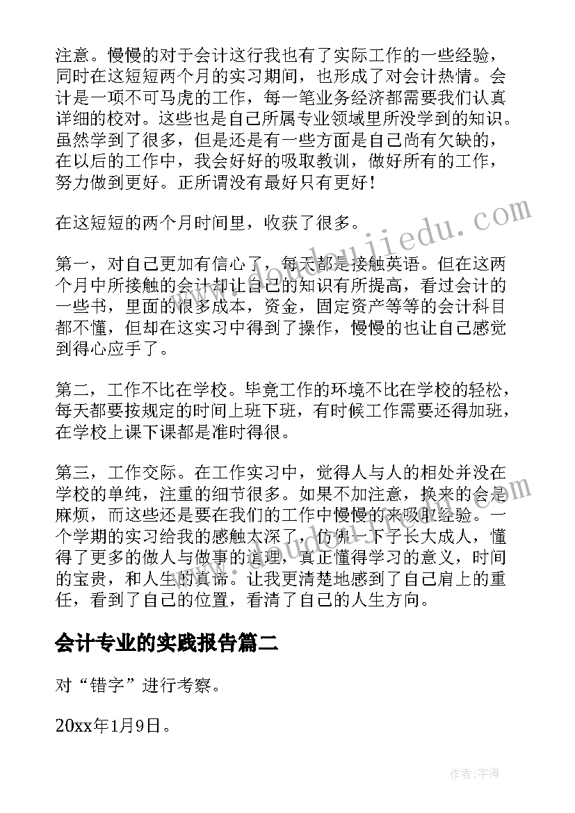 会计专业的实践报告(实用6篇)