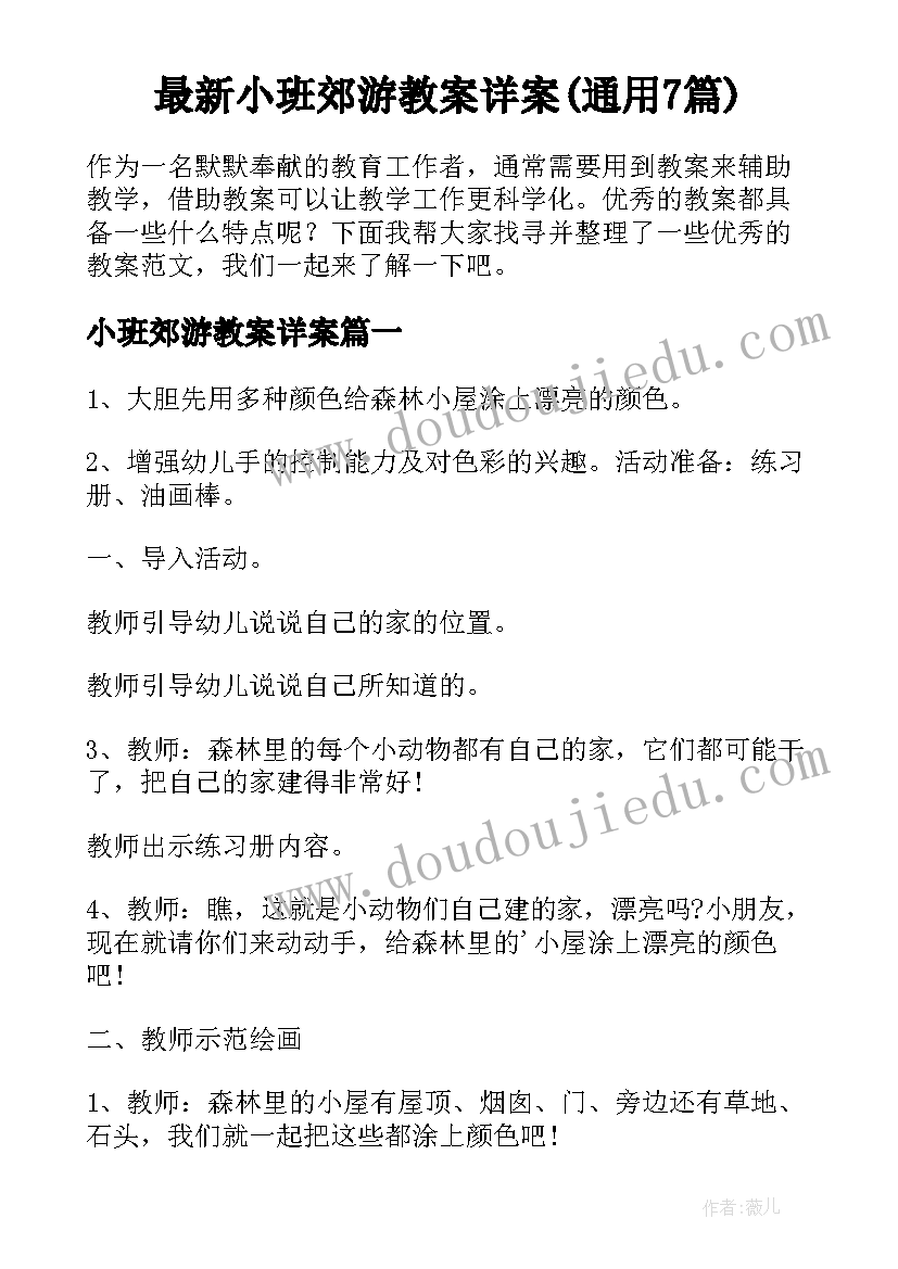 最新小班郊游教案详案(通用7篇)