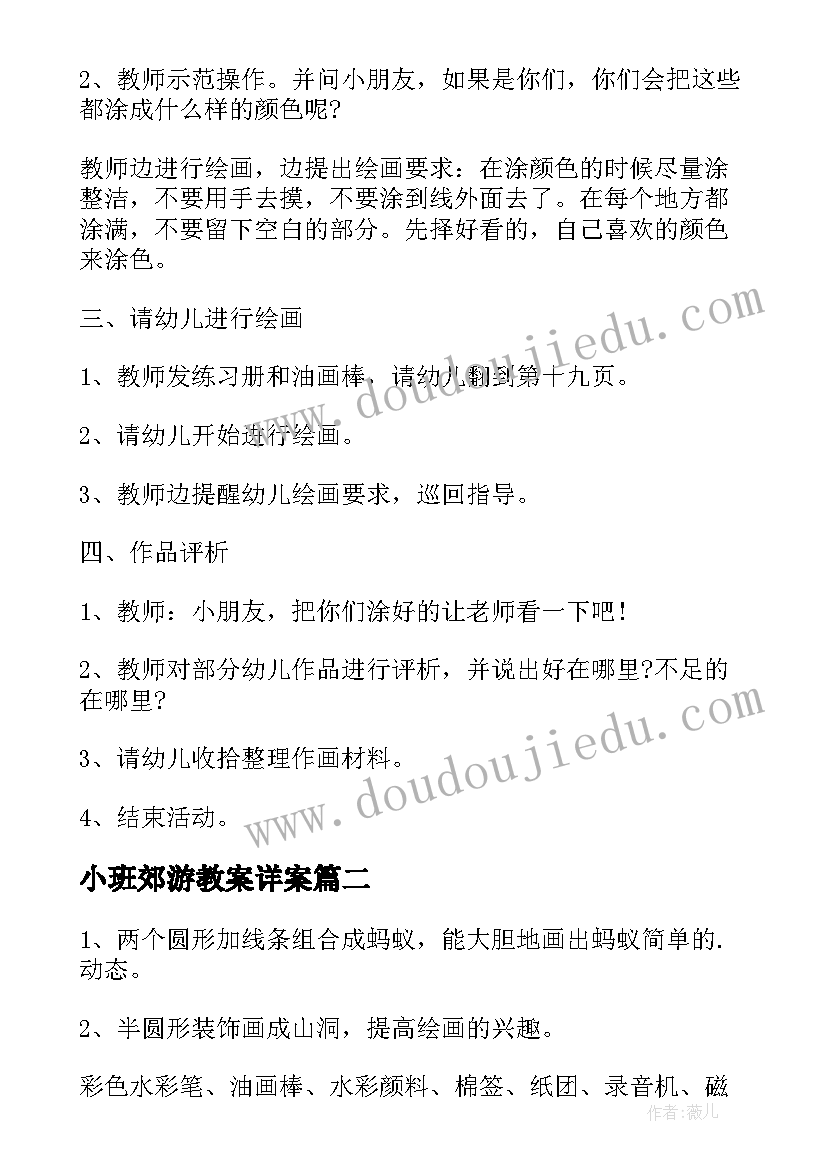 最新小班郊游教案详案(通用7篇)