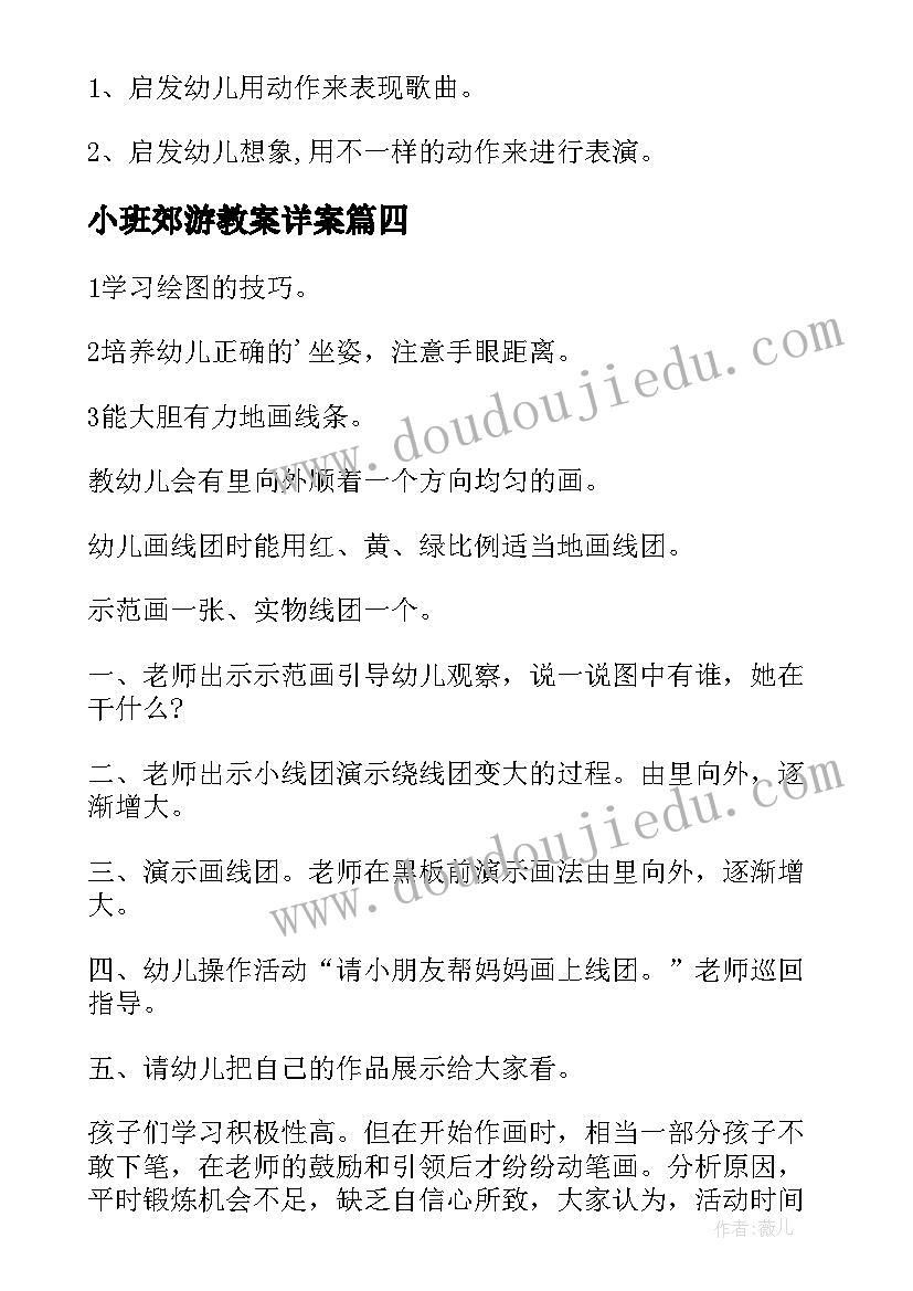 最新小班郊游教案详案(通用7篇)