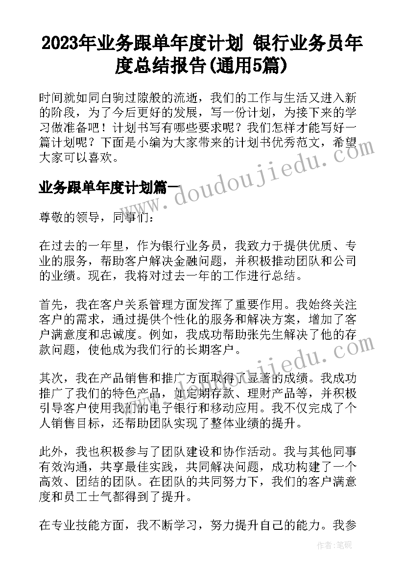 2023年业务跟单年度计划 银行业务员年度总结报告(通用5篇)