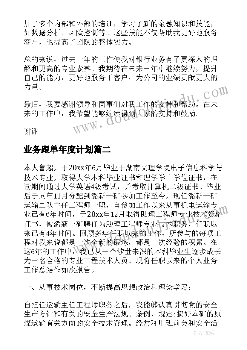 2023年业务跟单年度计划 银行业务员年度总结报告(通用5篇)