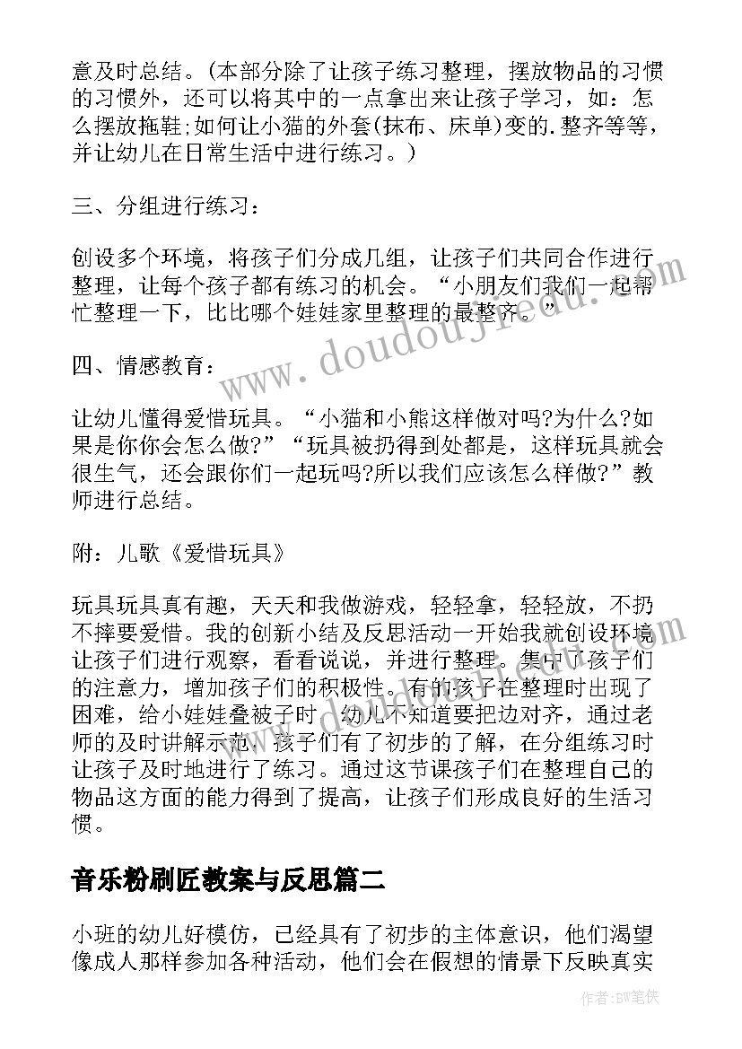 2023年音乐粉刷匠教案与反思(实用7篇)