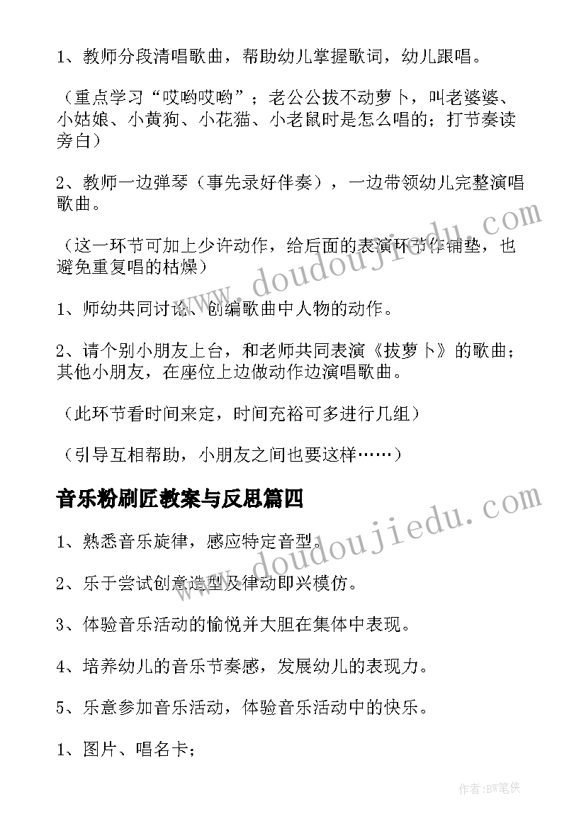 2023年音乐粉刷匠教案与反思(实用7篇)