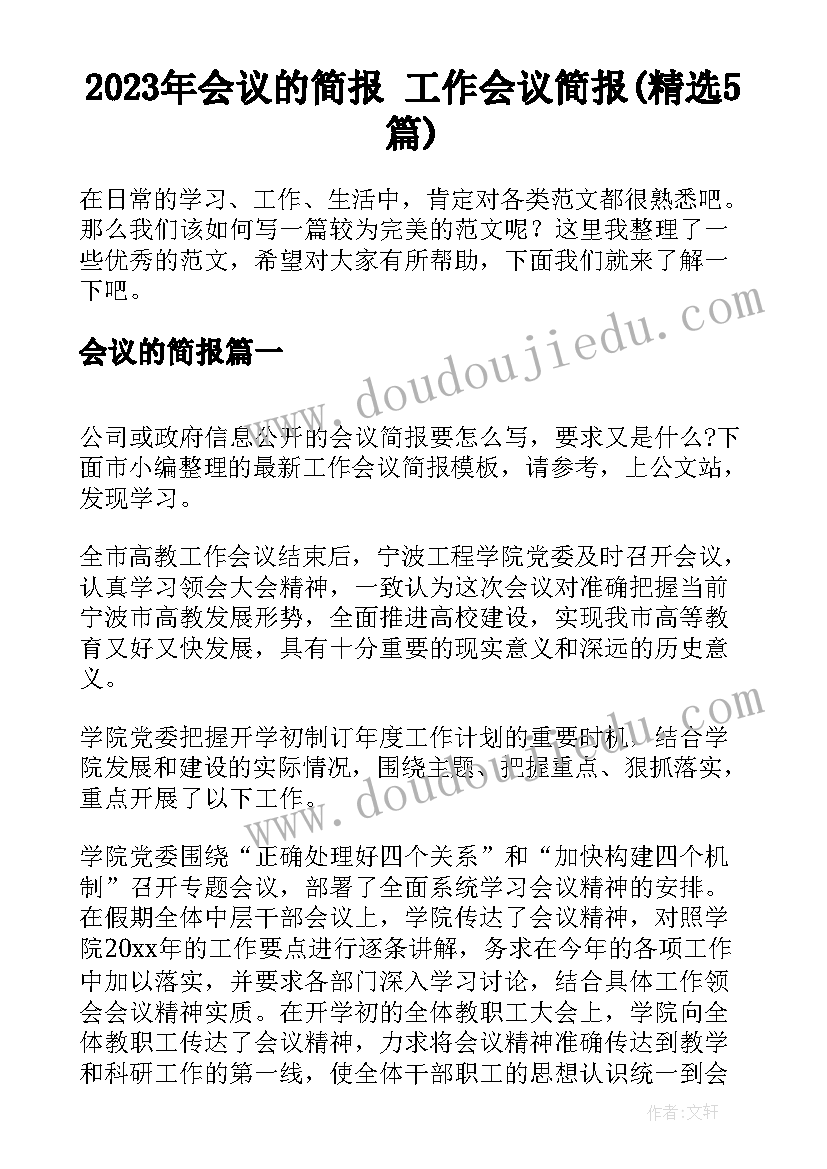 2023年会议的简报 工作会议简报(精选5篇)