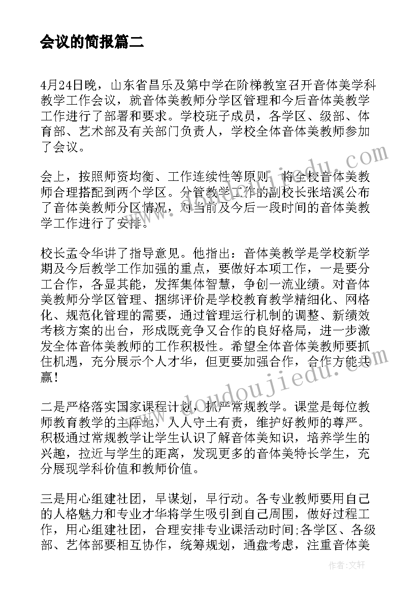 2023年会议的简报 工作会议简报(精选5篇)