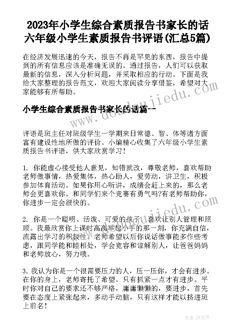 2023年小学生综合素质报告书家长的话 六年级小学生素质报告书评语(汇总5篇)