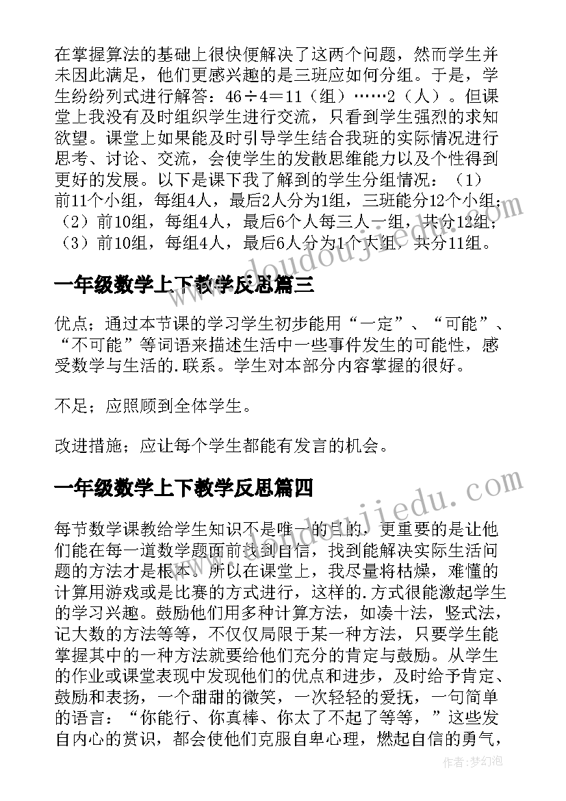 2023年一年级数学上下教学反思 三年级数学教学反思(大全9篇)