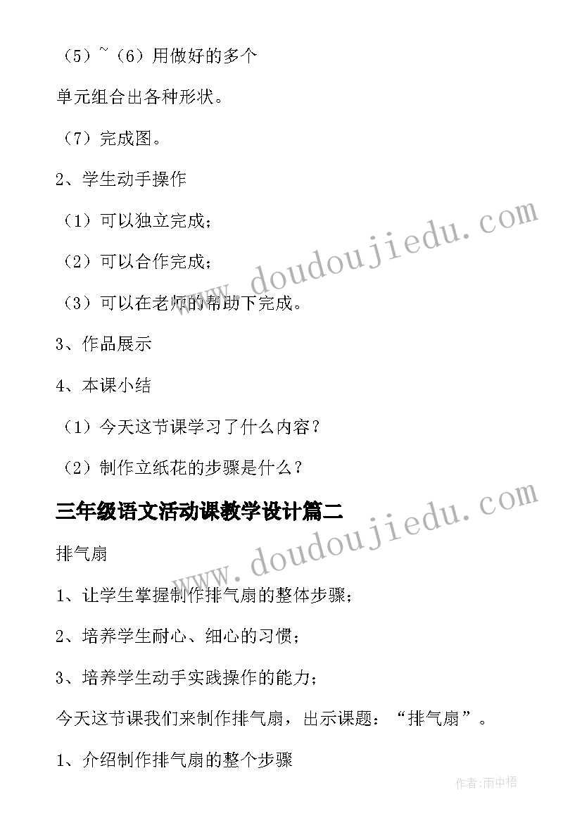 2023年三年级语文活动课教学设计 三年级下学期综合实践活动教案(大全6篇)