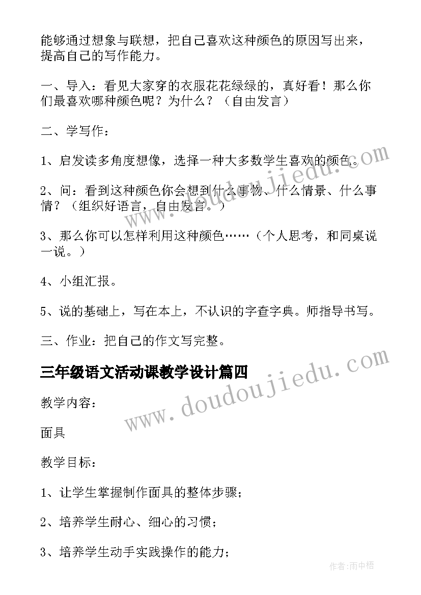 2023年三年级语文活动课教学设计 三年级下学期综合实践活动教案(大全6篇)