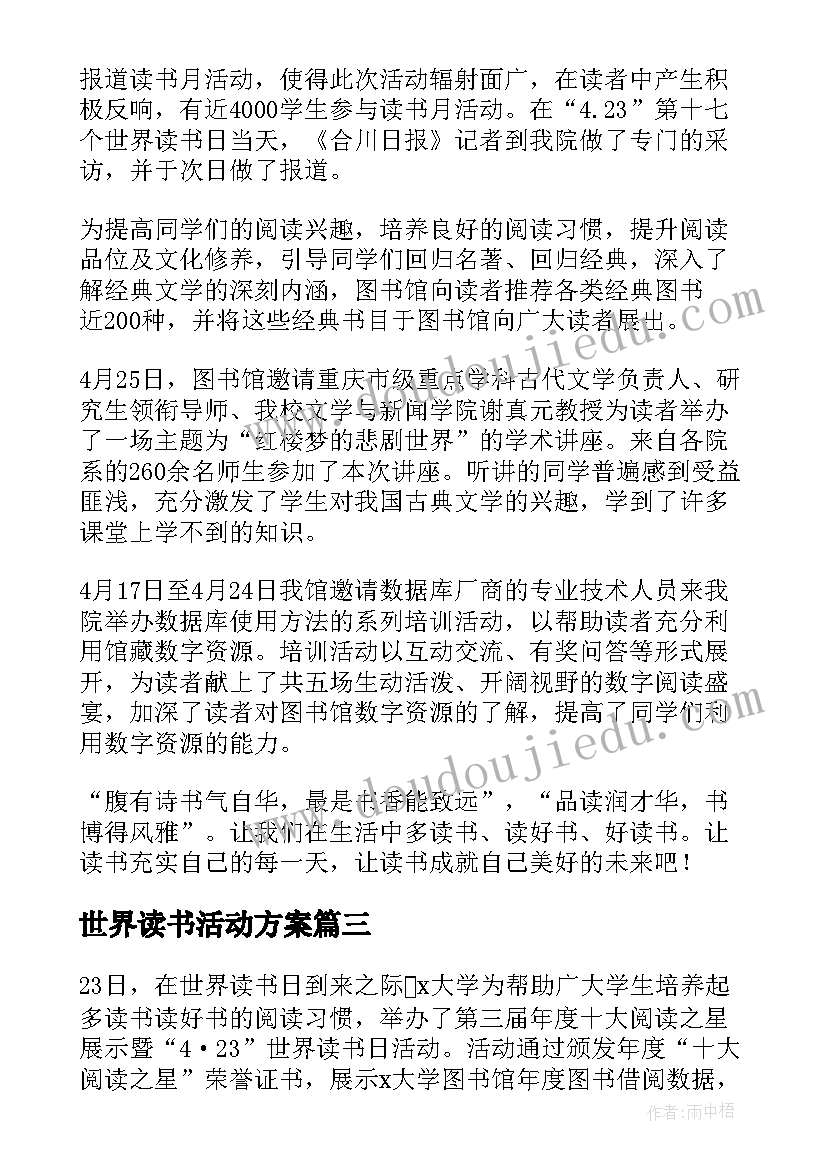 世界读书活动方案(大全5篇)