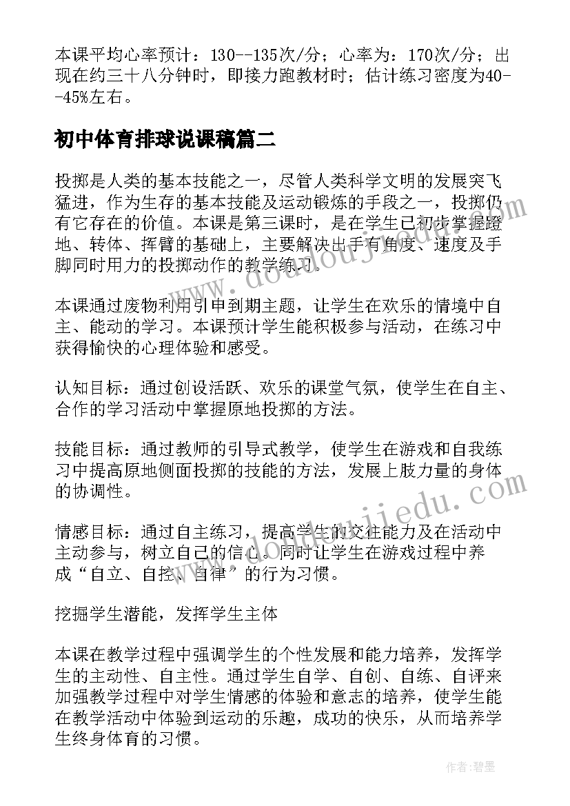 最新初中体育排球说课稿 初中体育说课稿(实用5篇)