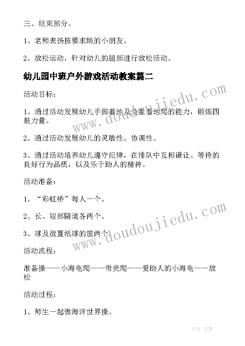 2023年幼儿园中班户外游戏活动教案(模板7篇)