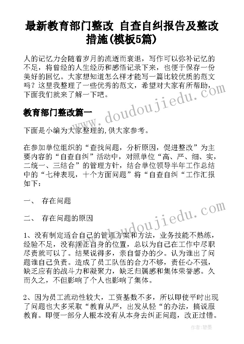 最新教育部门整改 自查自纠报告及整改措施(模板5篇)