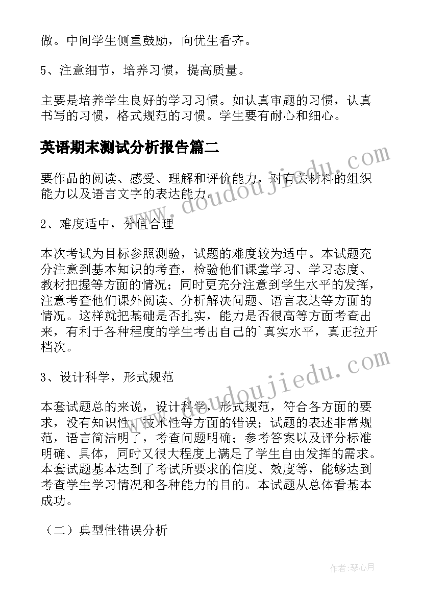 最新英语期末测试分析报告(汇总5篇)