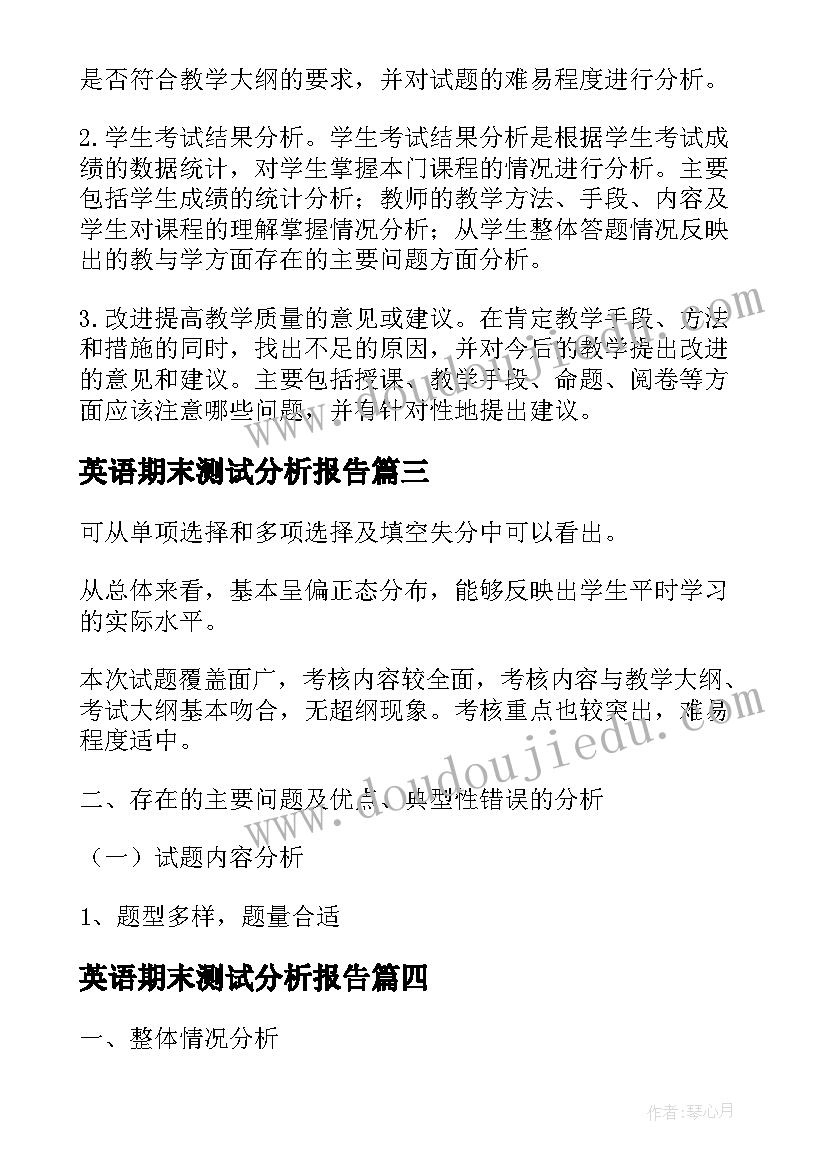 最新英语期末测试分析报告(汇总5篇)