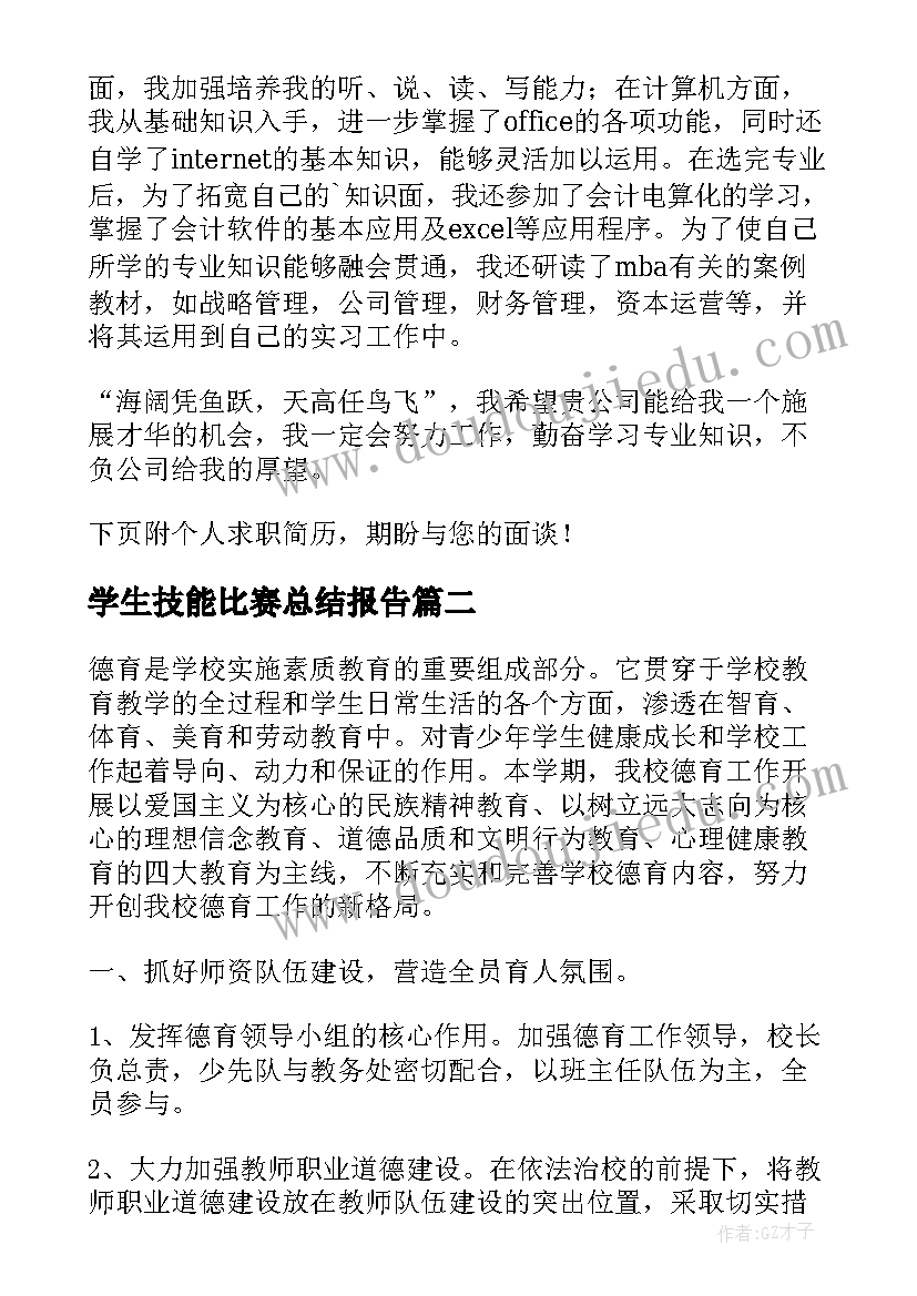 2023年学生技能比赛总结报告(模板8篇)