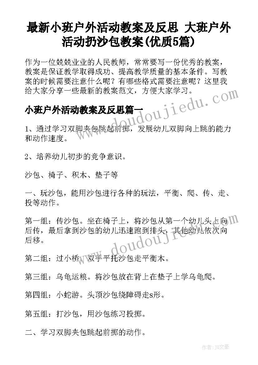 最新小班户外活动教案及反思 大班户外活动扔沙包教案(优质5篇)