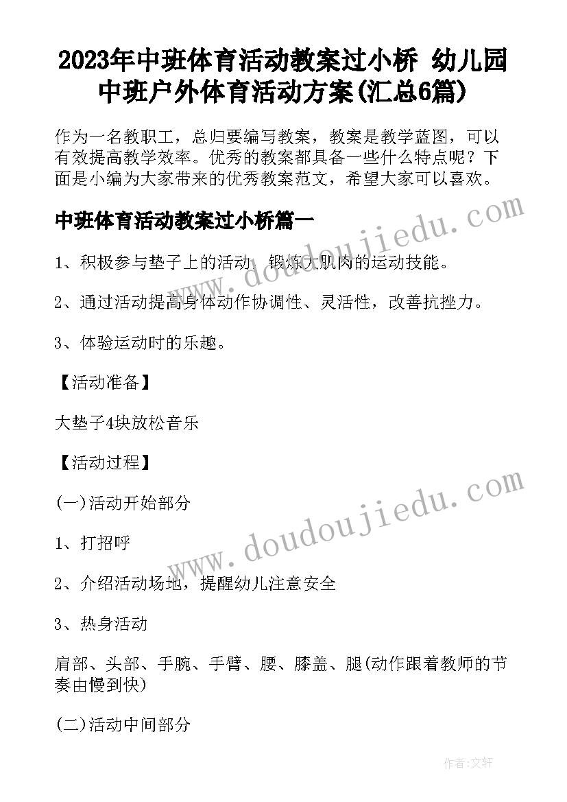 2023年中班体育活动教案过小桥 幼儿园中班户外体育活动方案(汇总6篇)