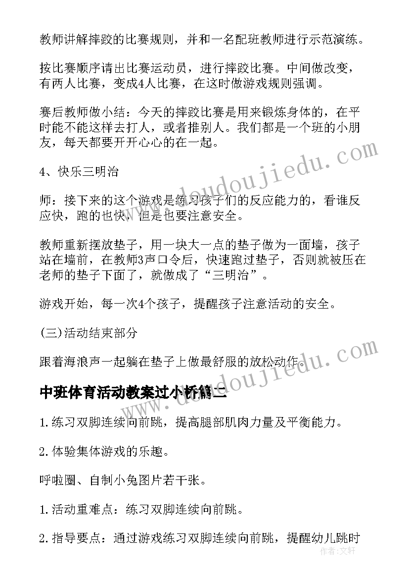 2023年中班体育活动教案过小桥 幼儿园中班户外体育活动方案(汇总6篇)