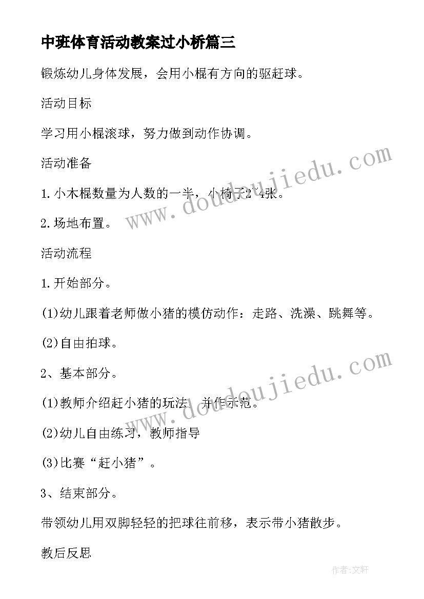 2023年中班体育活动教案过小桥 幼儿园中班户外体育活动方案(汇总6篇)