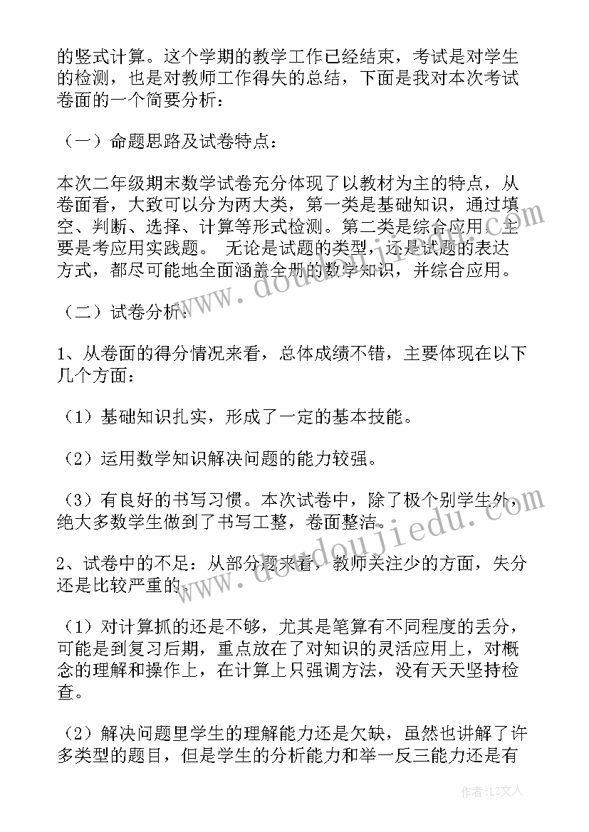 2023年小学数学学科教学 小学二年级数学期末试卷质量分析报告(汇总5篇)