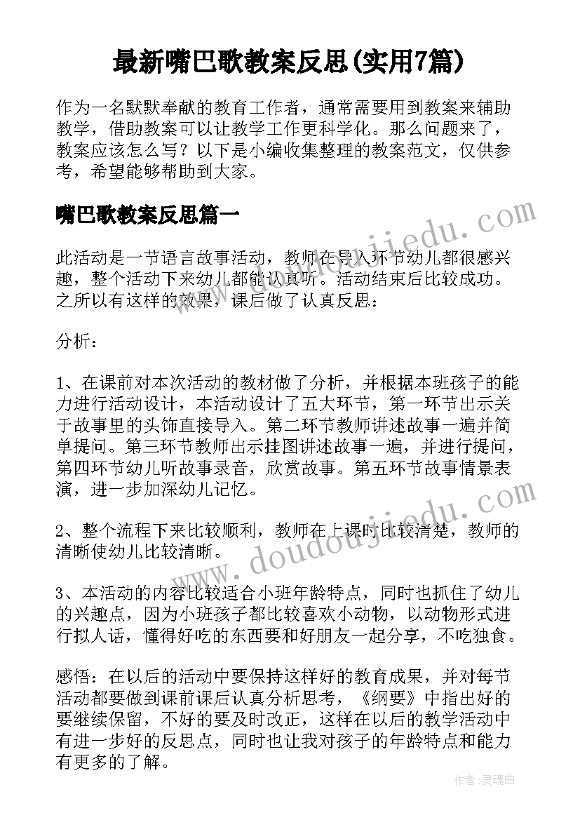 最新嘴巴歌教案反思(实用7篇)