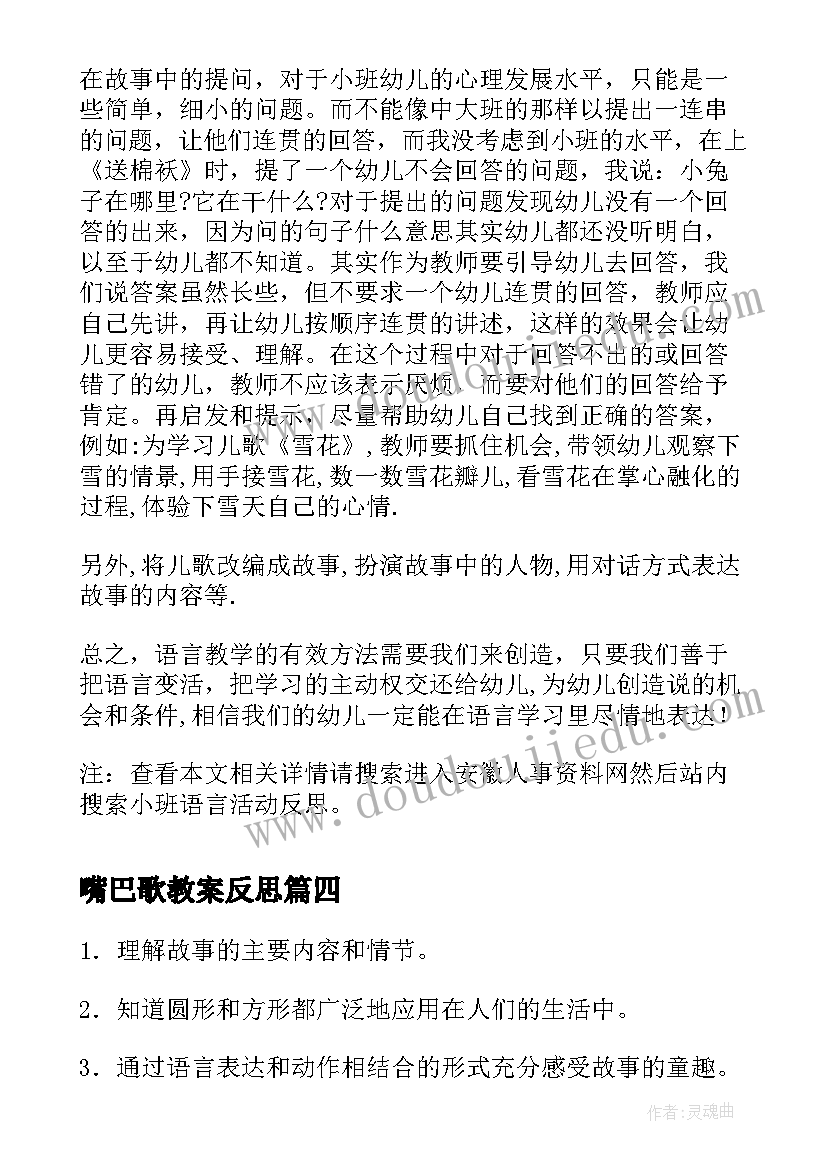 最新嘴巴歌教案反思(实用7篇)