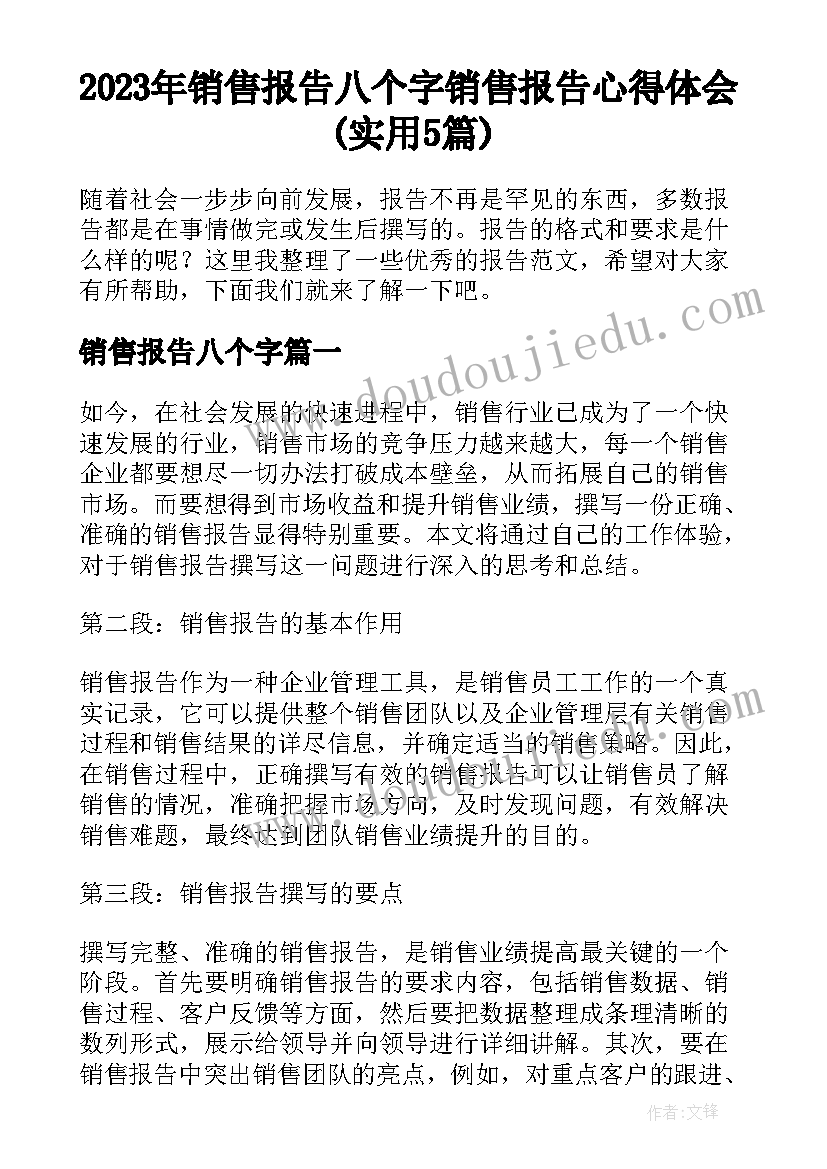 2023年销售报告八个字 销售报告心得体会(实用5篇)