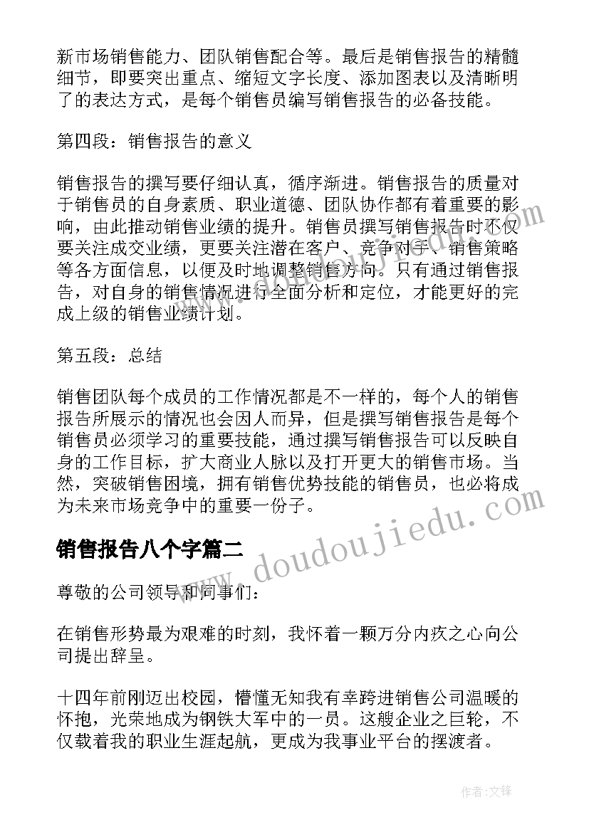 2023年销售报告八个字 销售报告心得体会(实用5篇)