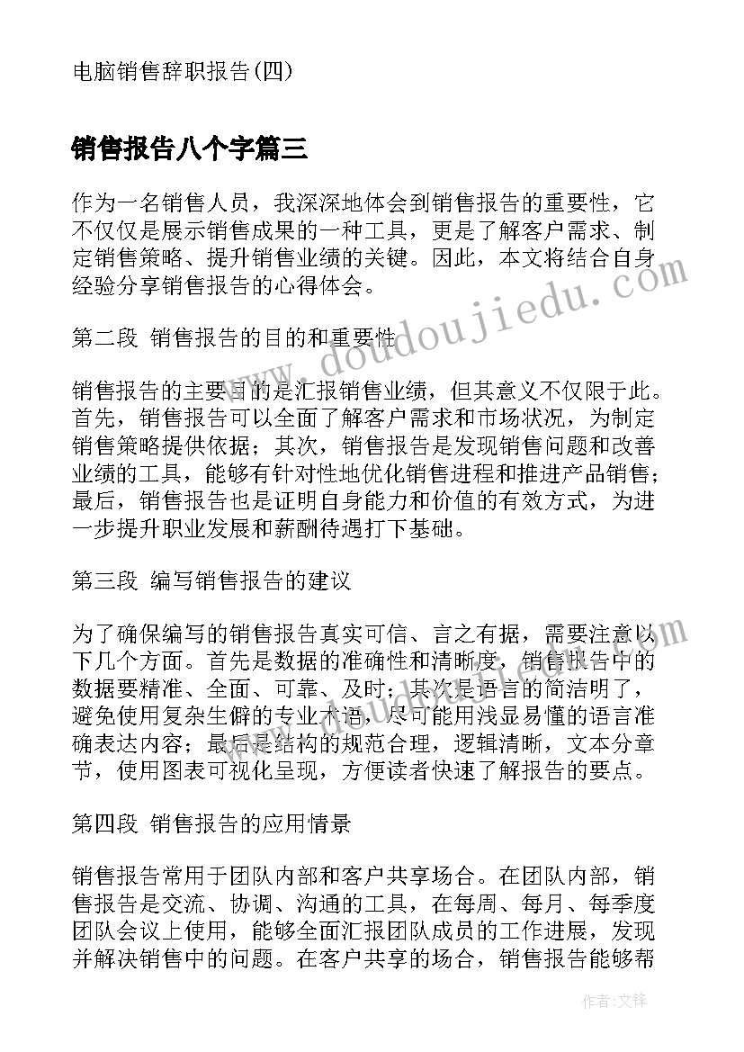 2023年销售报告八个字 销售报告心得体会(实用5篇)