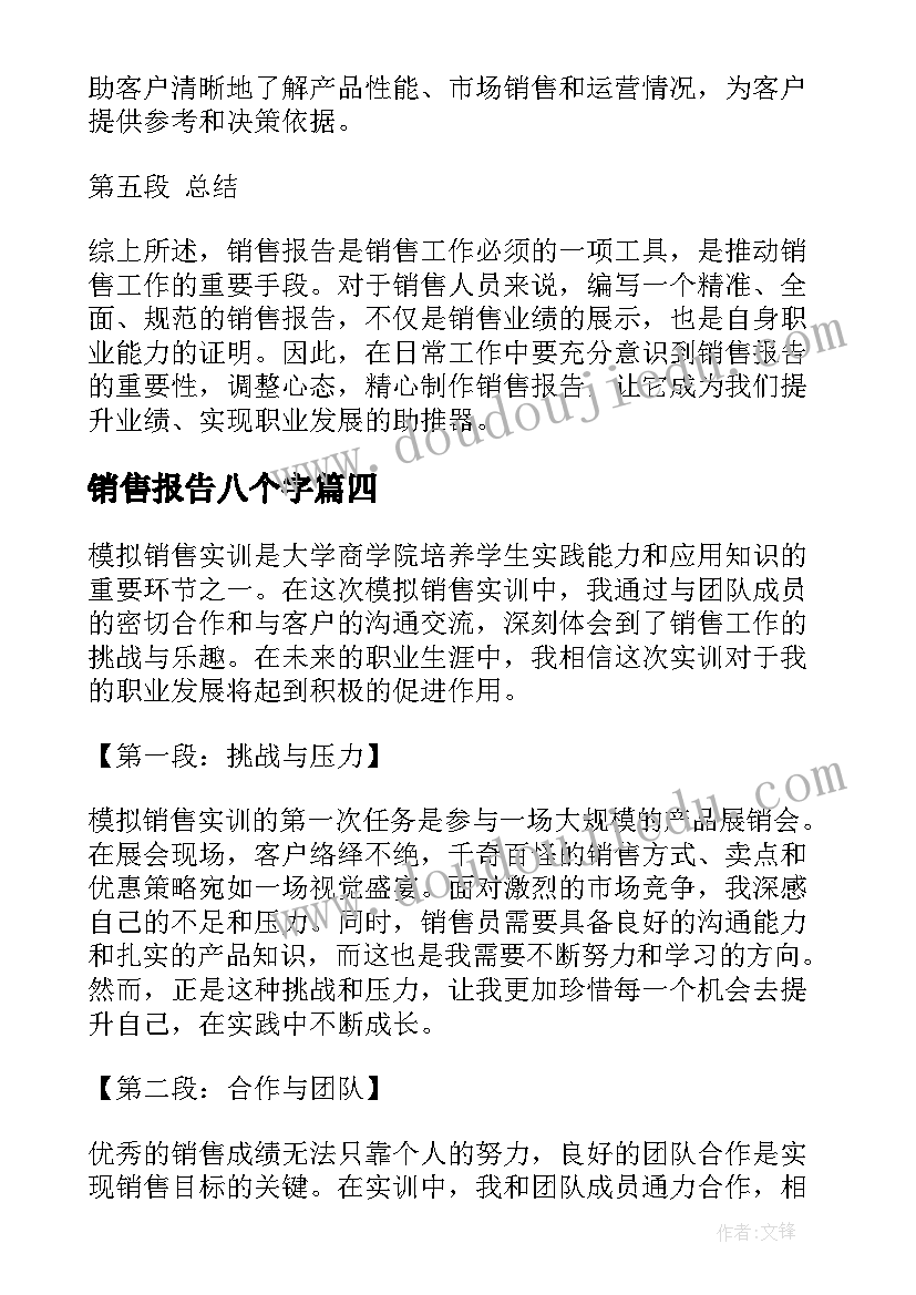 2023年销售报告八个字 销售报告心得体会(实用5篇)