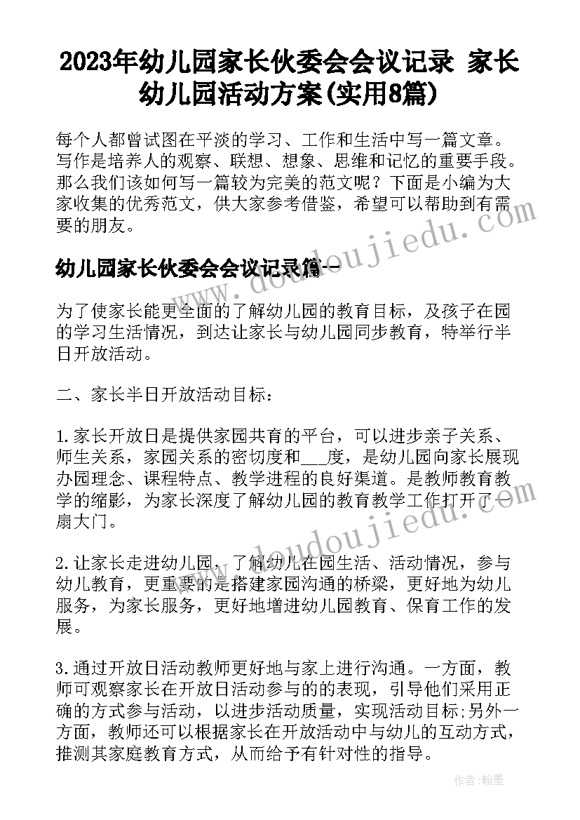 2023年幼儿园家长伙委会会议记录 家长幼儿园活动方案(实用8篇)