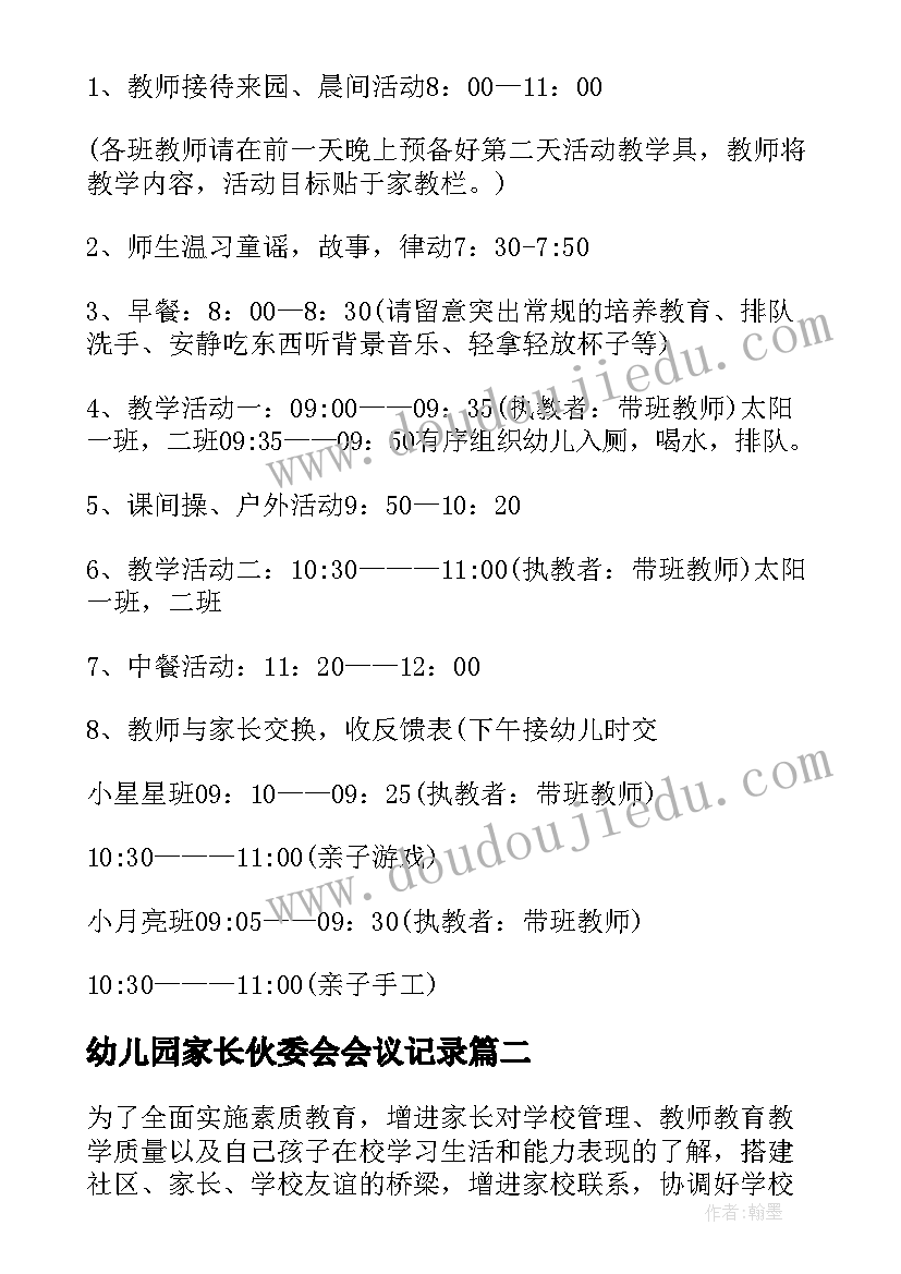 2023年幼儿园家长伙委会会议记录 家长幼儿园活动方案(实用8篇)