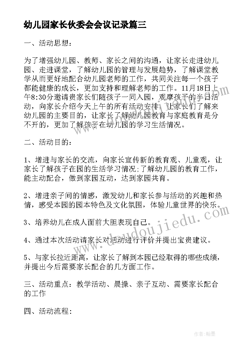 2023年幼儿园家长伙委会会议记录 家长幼儿园活动方案(实用8篇)