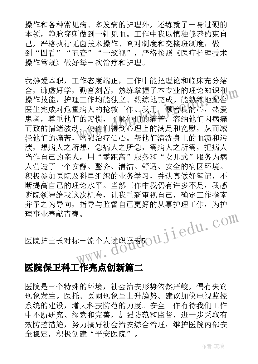 医院保卫科工作亮点创新 医院护士长对标一流个人述职报告(通用5篇)