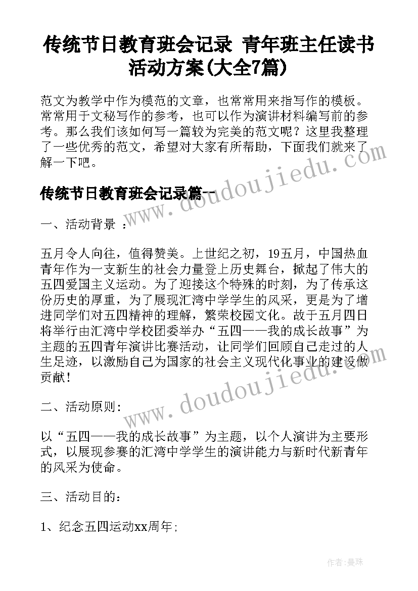 传统节日教育班会记录 青年班主任读书活动方案(大全7篇)