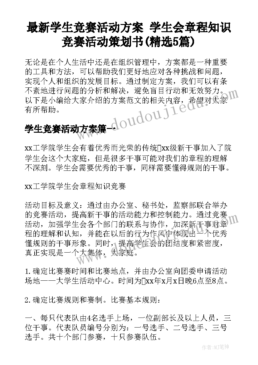 最新学生竞赛活动方案 学生会章程知识竞赛活动策划书(精选5篇)