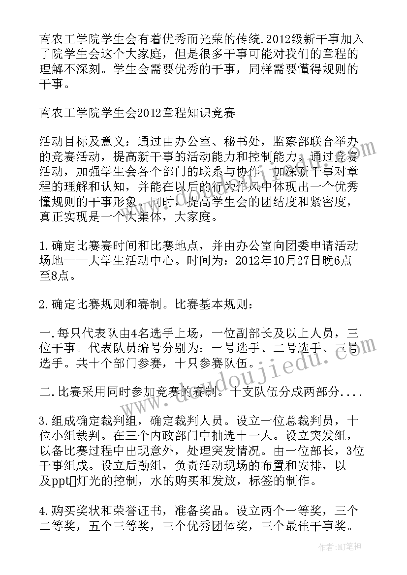 最新学生竞赛活动方案 学生会章程知识竞赛活动策划书(精选5篇)