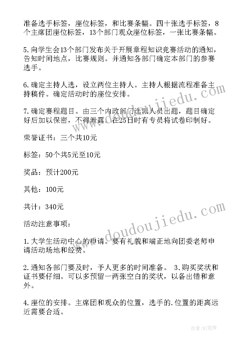 最新学生竞赛活动方案 学生会章程知识竞赛活动策划书(精选5篇)