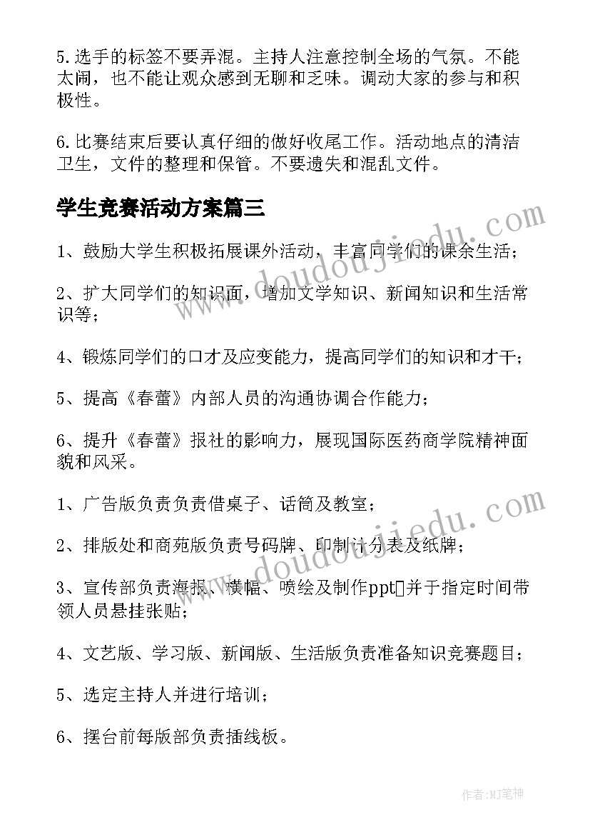 最新学生竞赛活动方案 学生会章程知识竞赛活动策划书(精选5篇)