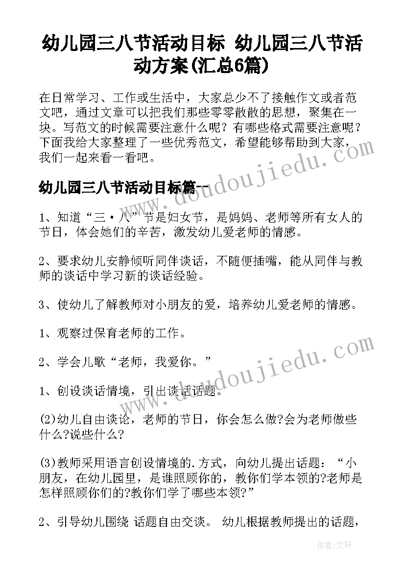 幼儿园三八节活动目标 幼儿园三八节活动方案(汇总6篇)